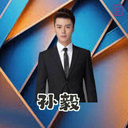 孙毅